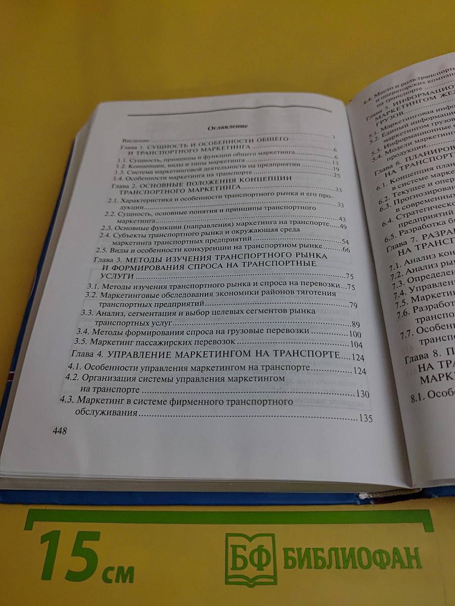 Транспортный маркетинг
