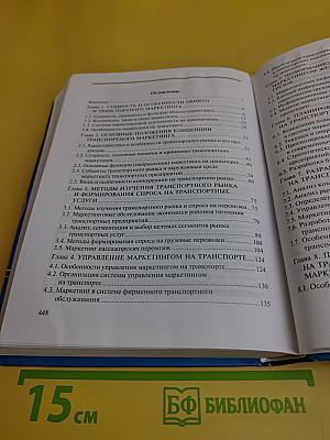 Транспортный маркетинг