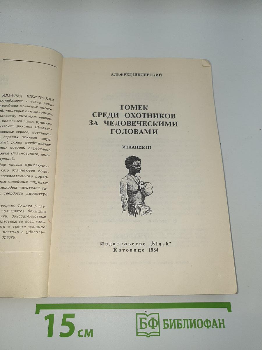 Томек среди охотников за человеческими головами