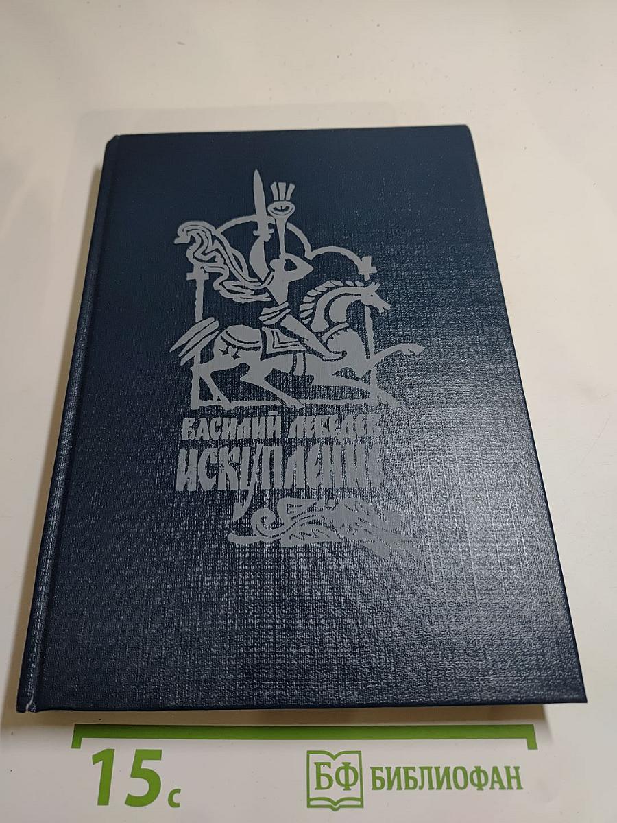 Искупление