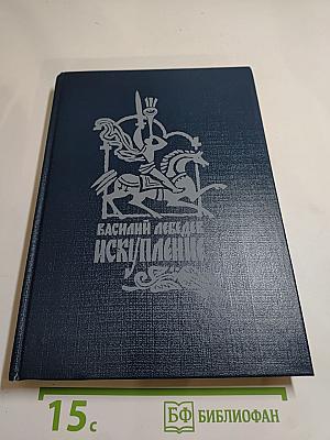 Искупление