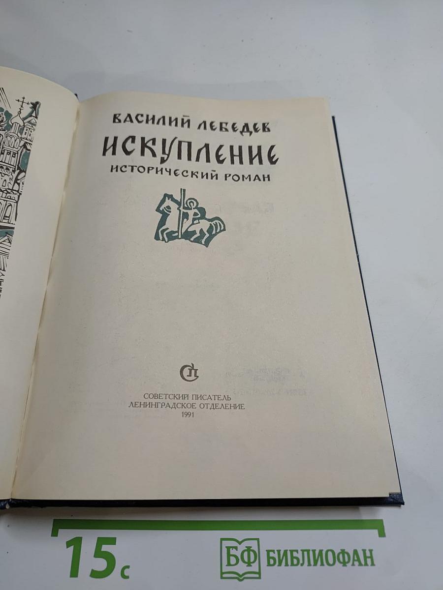 Искупление