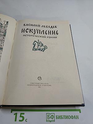 Искупление