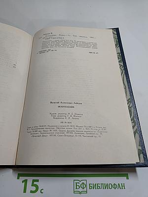 Искупление