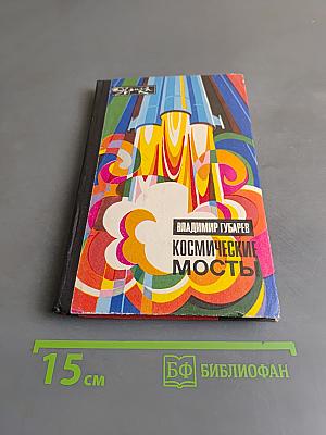 Космические мосты