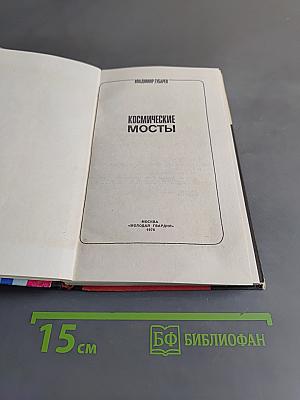 Космические мосты