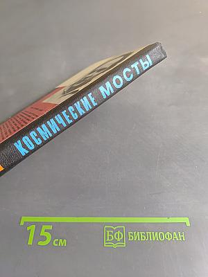 Космические мосты