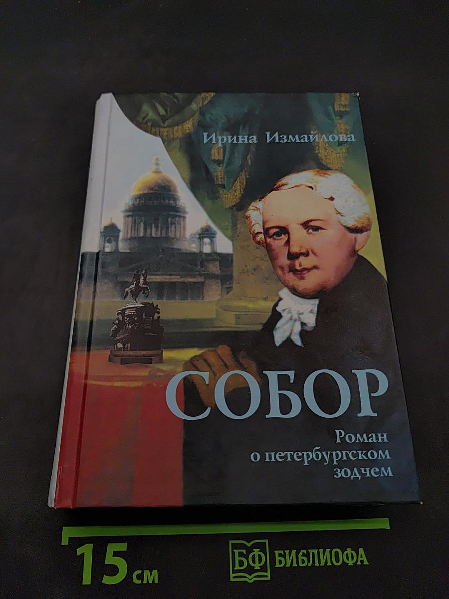 Собор. Роман о петербургском зодчем