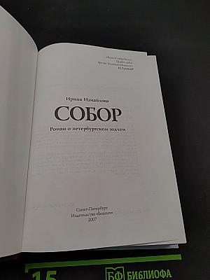 Собор. Роман о петербургском зодчем