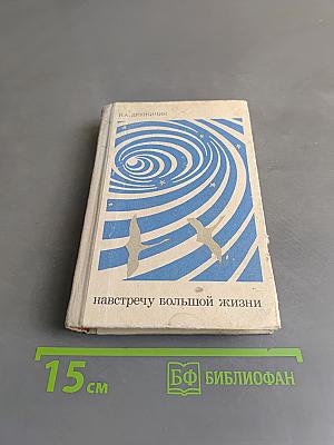 Навстречу большой жизни