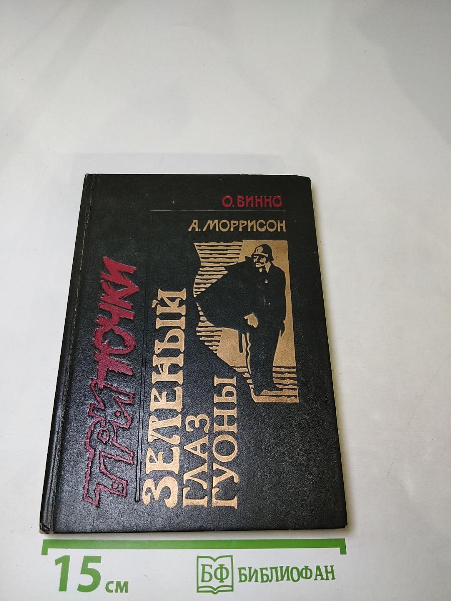 Три точки. Зеленый глаз Гуоны