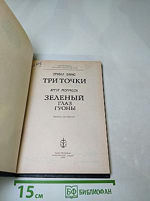 Три точки. Зеленый глаз Гуоны