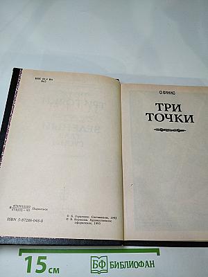 Три точки. Зеленый глаз Гуоны