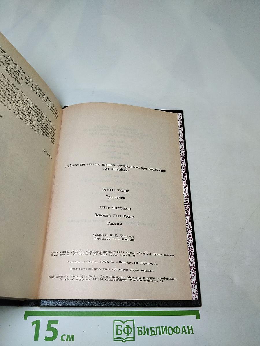 Три точки. Зеленый глаз Гуоны