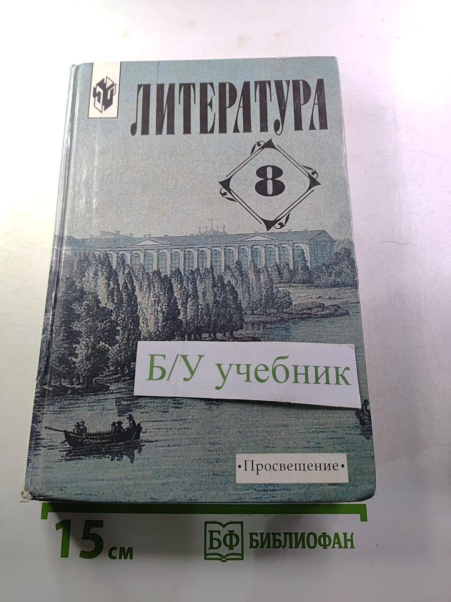 Литература 8 класс