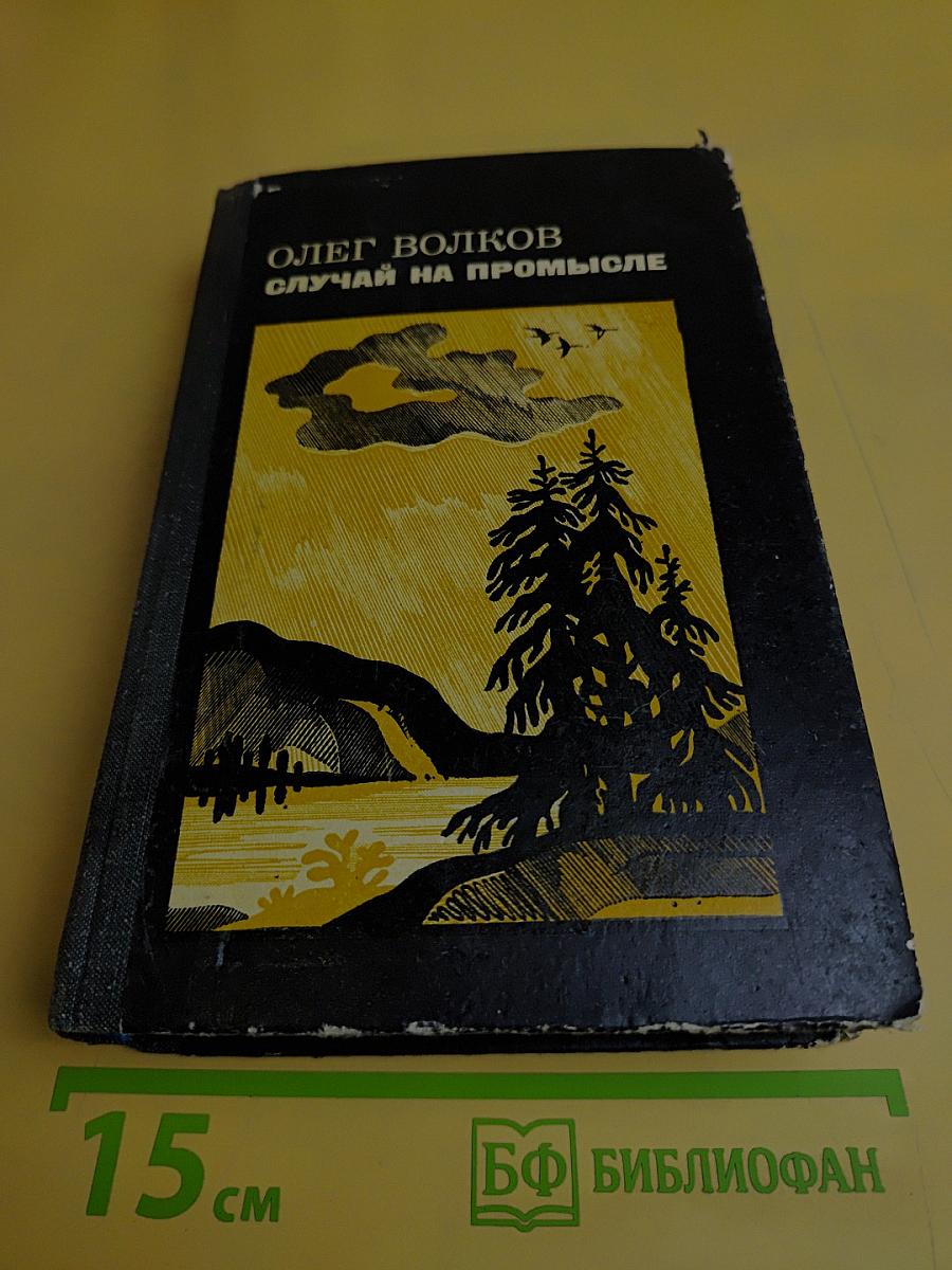 Случай на промысле