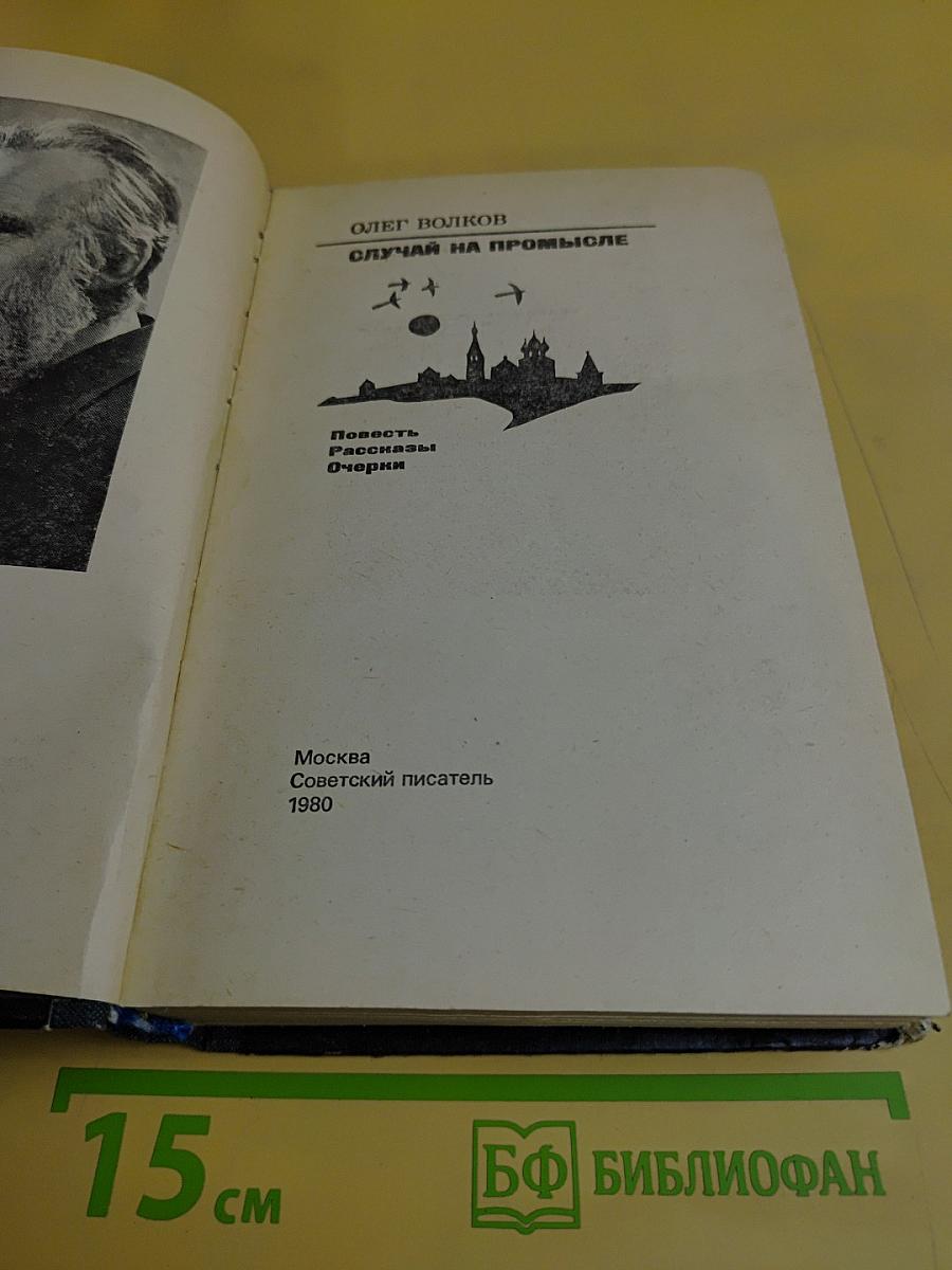 Случай на промысле