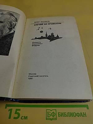Случай на промысле
