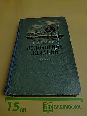 Исполнение желаний