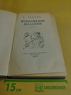 Исполнение желаний