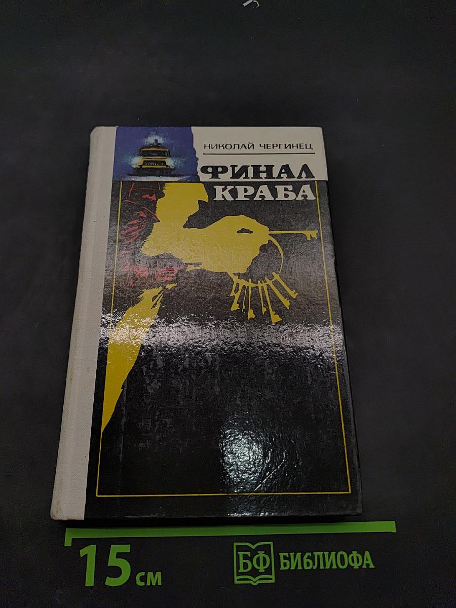Финал Краба