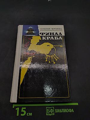 Финал Краба