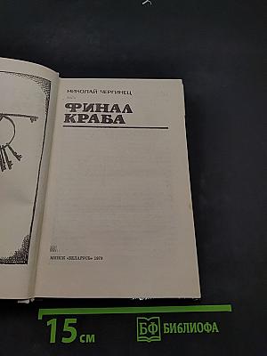 Финал Краба