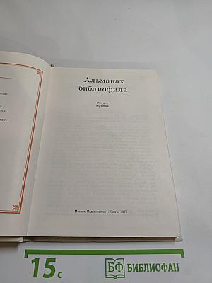 Альманах библиофила. Выпуск третий