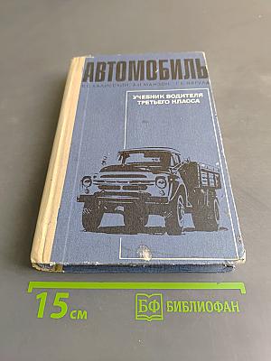 Автомобиль. Учебник водителя третьего класса