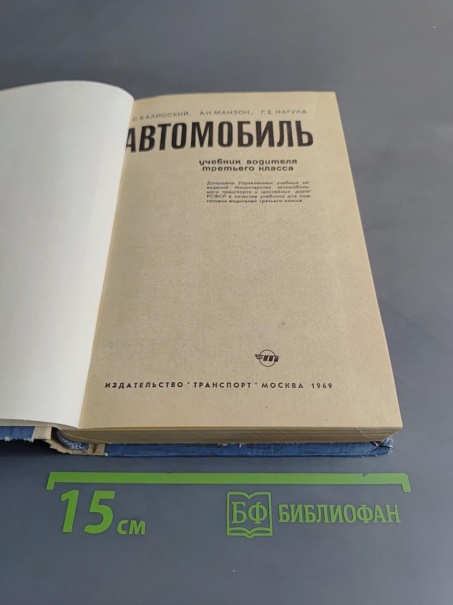 Автомобиль. Учебник водителя третьего класса