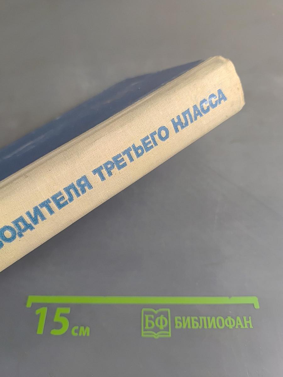 Автомобиль. Учебник водителя третьего класса