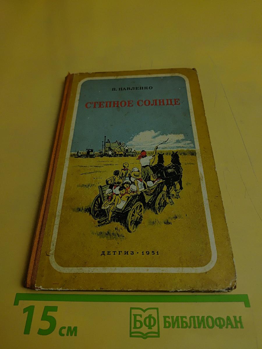 Степное солнце