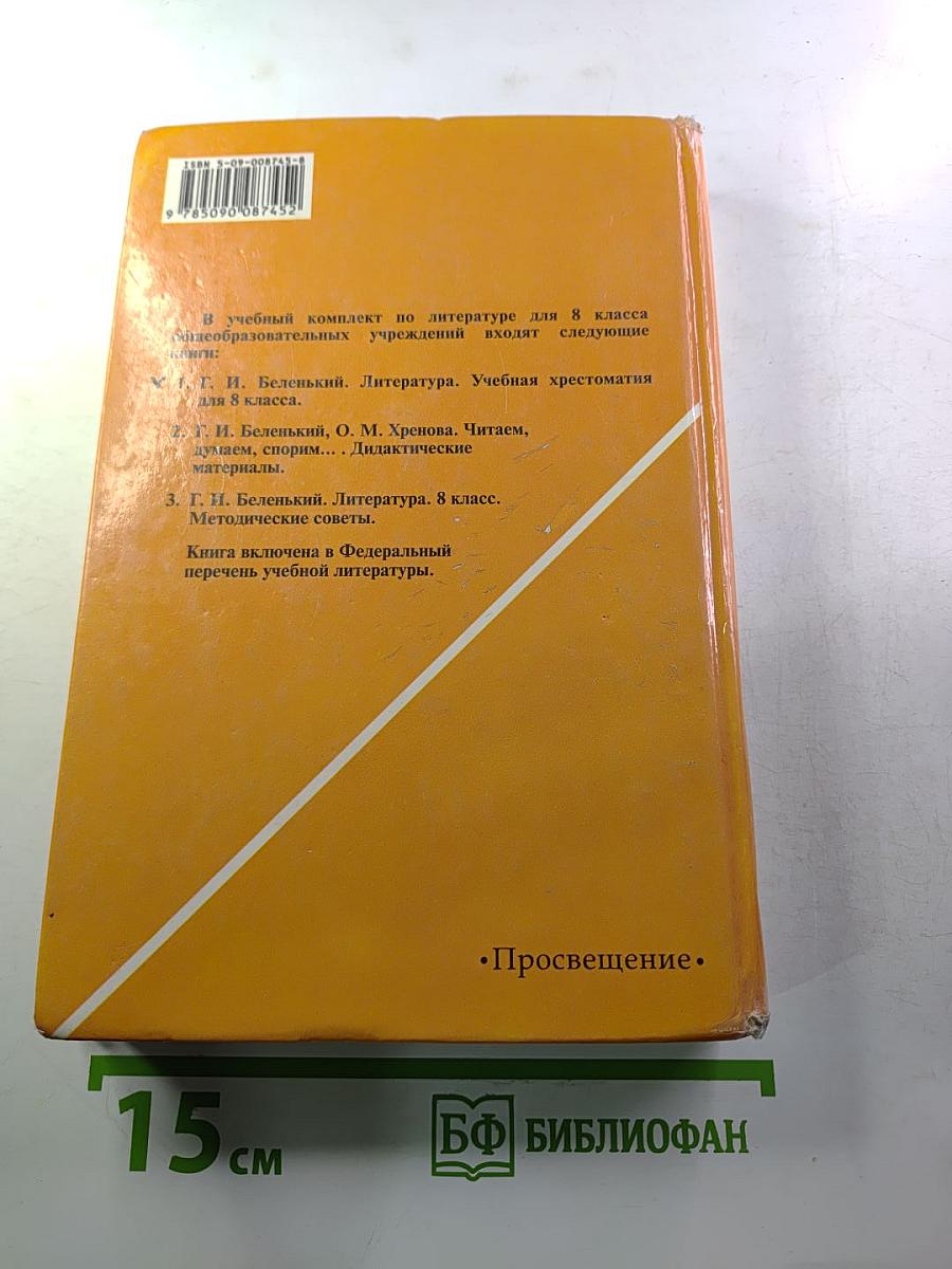 Литература 8 класс