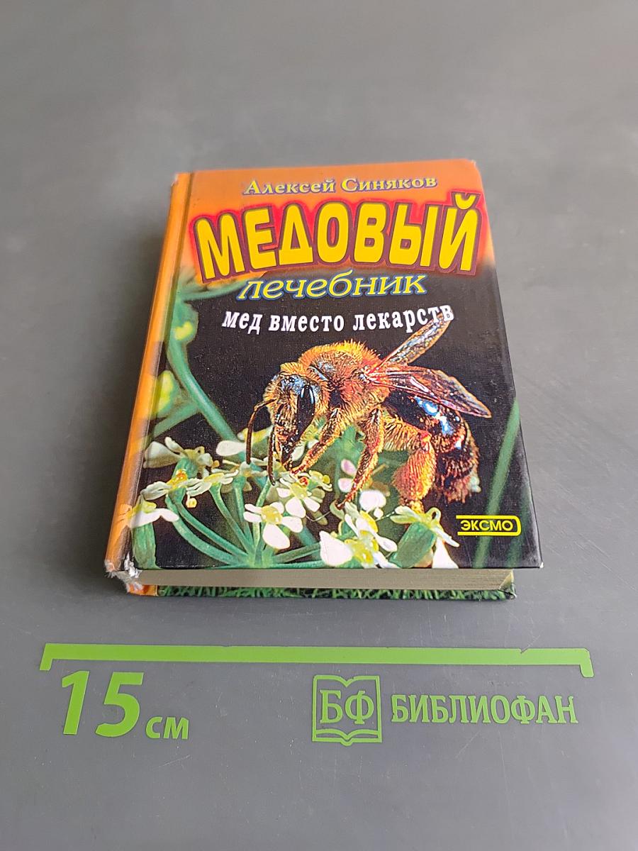 Медовый лечебник. Мед вместо лекарств