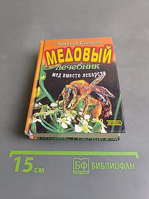 Медовый лечебник. Мед вместо лекарств