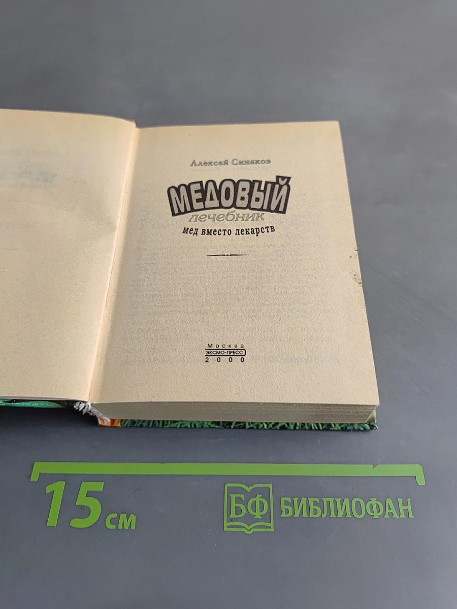 Медовый лечебник. Мед вместо лекарств