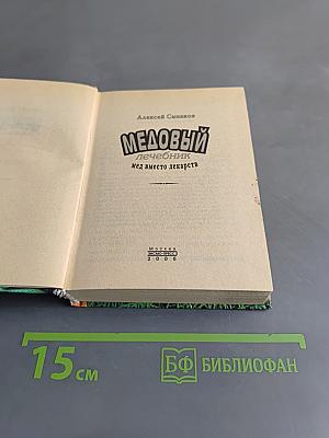 Медовый лечебник. Мед вместо лекарств