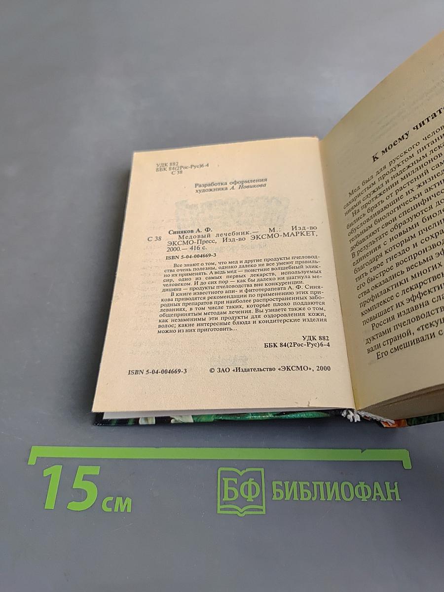 Медовый лечебник. Мед вместо лекарств