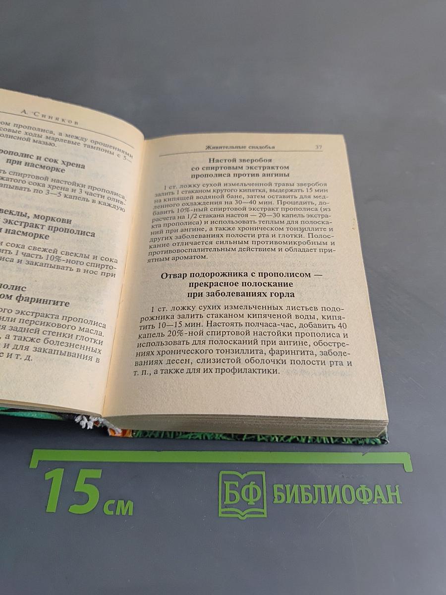 Медовый лечебник. Мед вместо лекарств