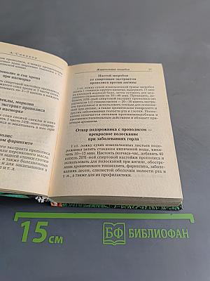 Медовый лечебник. Мед вместо лекарств