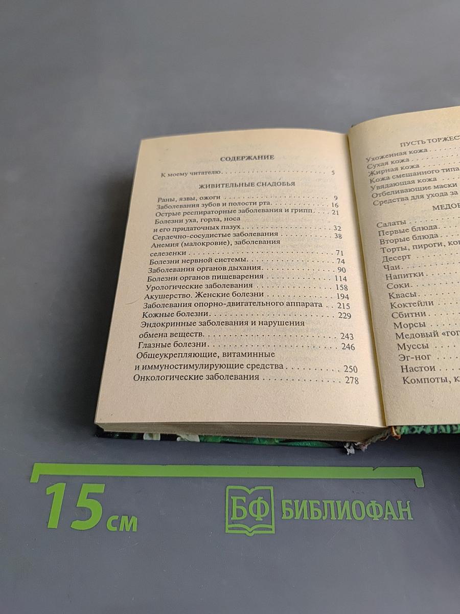 Медовый лечебник. Мед вместо лекарств