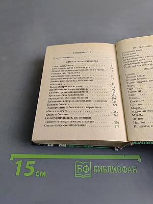 Медовый лечебник. Мед вместо лекарств