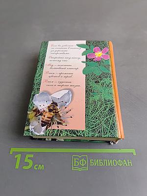 Медовый лечебник. Мед вместо лекарств