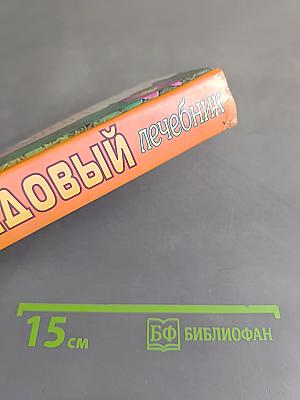 Медовый лечебник. Мед вместо лекарств