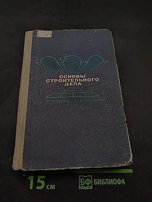Основы строительного дела