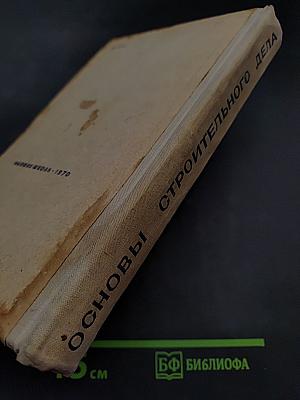 Основы строительного дела