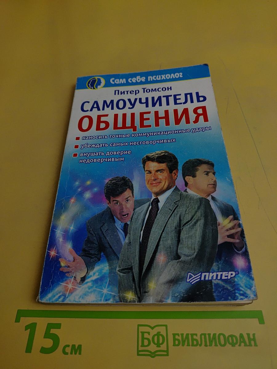 Самоучитель общения