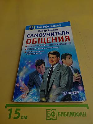 Самоучитель общения