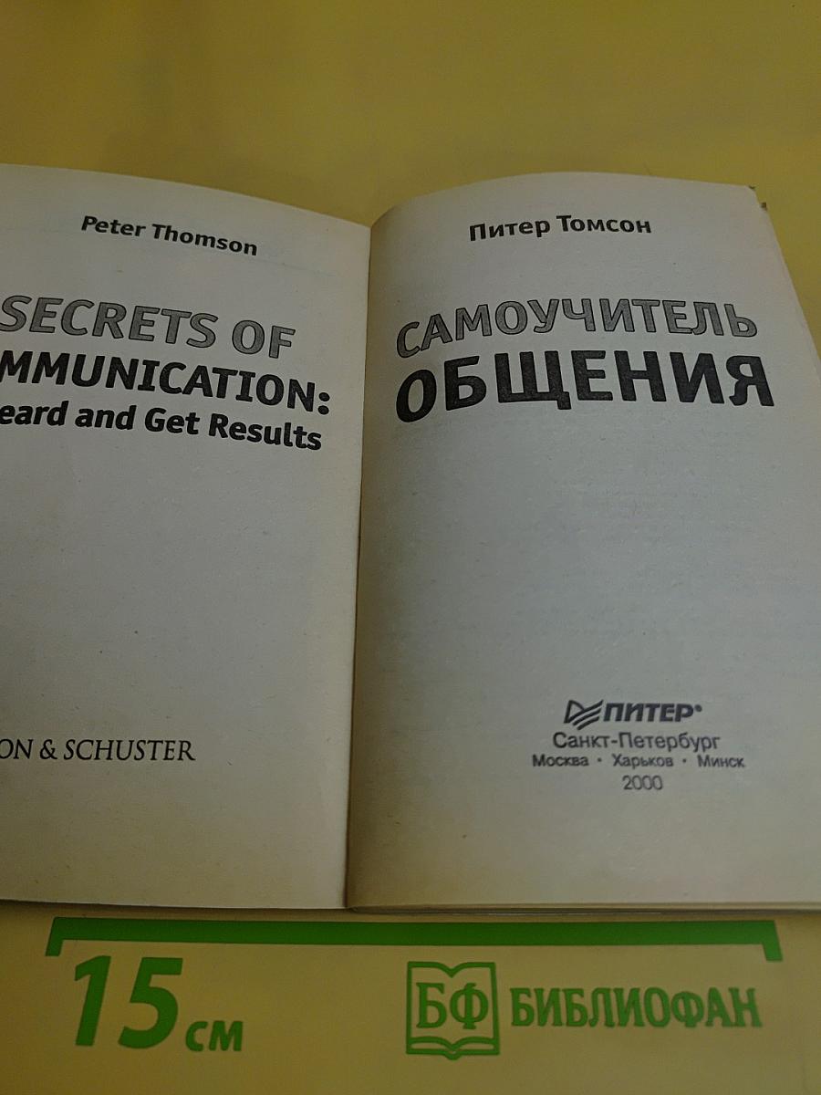 Самоучитель общения