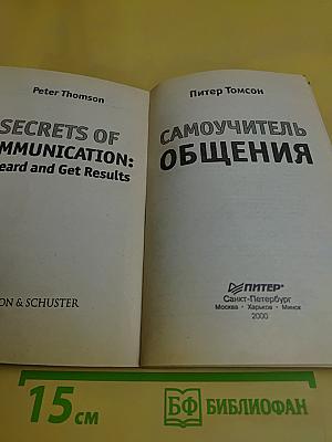 Самоучитель общения